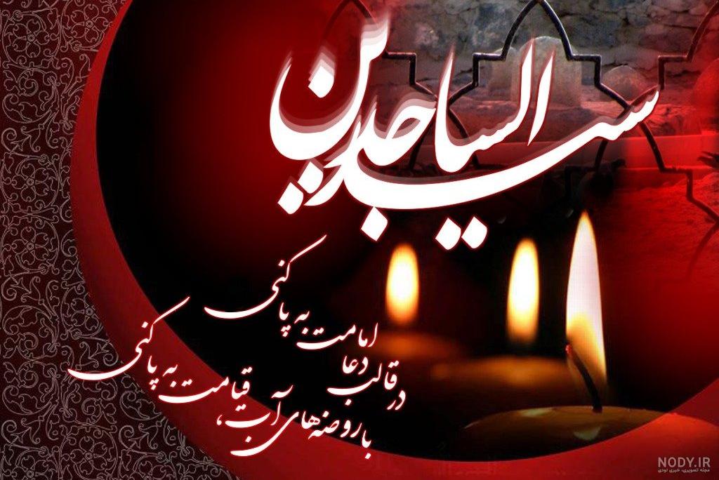 عکس شهادت امام سجاد تسلیت باد عکس شهادت امام سجاد تسلیت باد