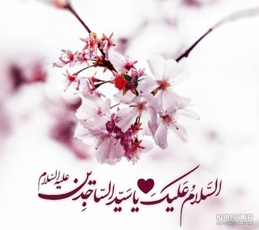 عکس شهادت امام سجاد تسلیت باد عکس شهادت امام سجاد تسلیت باد