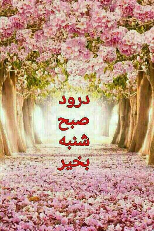 عکس صبح بخیر روز شنبه - عکس نودی