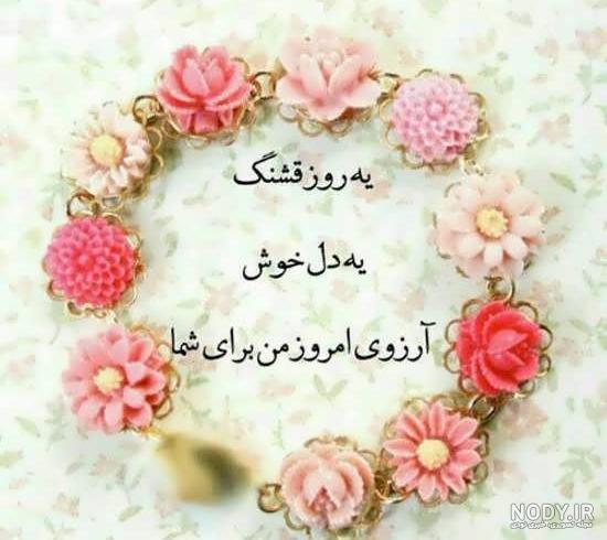 عکس صبح بخیر شنبه