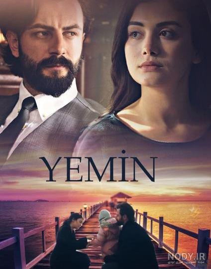 عکس فیلم سوگند