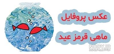 عکس ماهی قرمز عید - عکس نودی عکس ماهی قرمز عید - عکس نودی