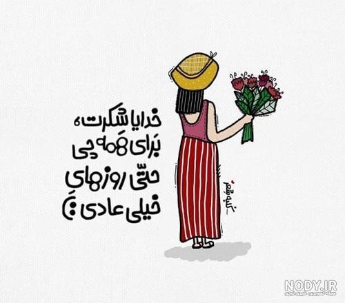 عکس متن خدایا شکرت عکس متن خدایا شکرت