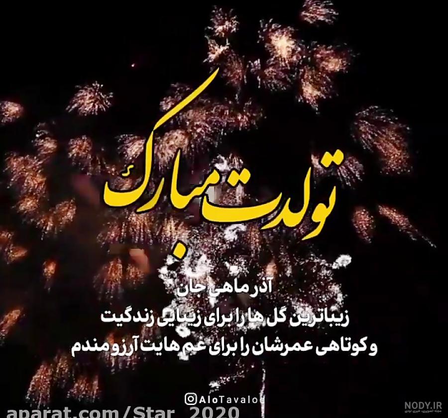 عکس نوشته آذر ماهی جانم تولدت مبارک عکس نوشته آذر ماهی جانم تولدت مبارک