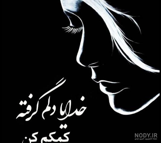 عکس نوشته از خدایا کمکم کن