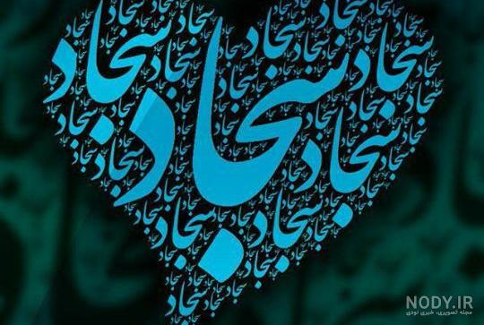 عکس نوشته های اسم سجاد برای پروفایل - تــــــــوپ تـــــــــاپ عکس نوشته های اسم سجاد برای پروفایل - تــــــــوپ تـــــــــاپ