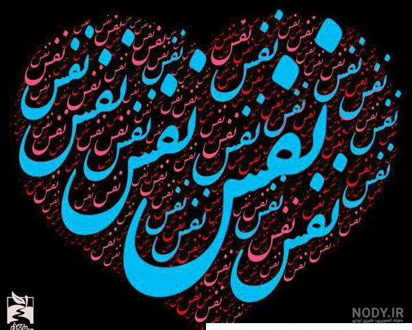 عکس نوشته اسم نفس برای پروفایل :: عکس پروفایل عکس نوشته اسم نفس برای پروفایل :: عکس پروفایل