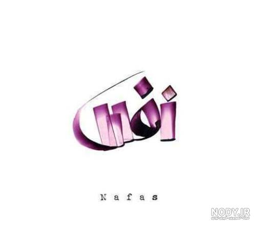 عکس نوشته اسم نفس برای پروفایل عکس نوشته اسم نفس برای پروفایل