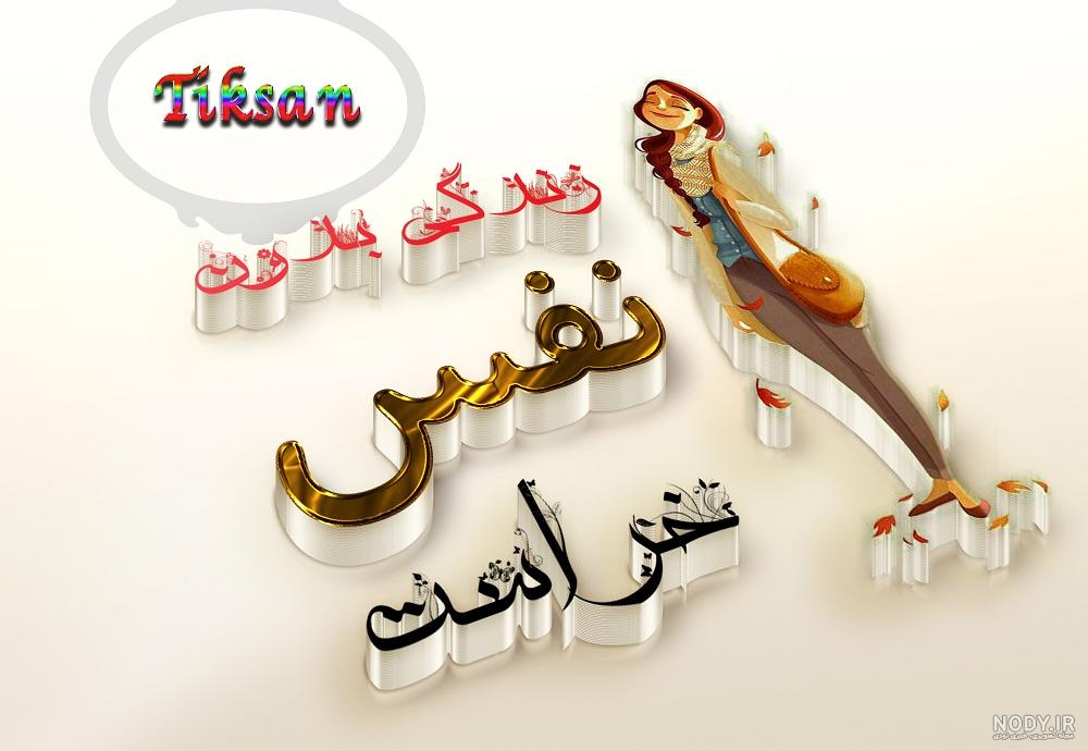 عکس نوشته اسم نفسم به انگلیسی عکس نوشته اسم نفسم به انگلیسی