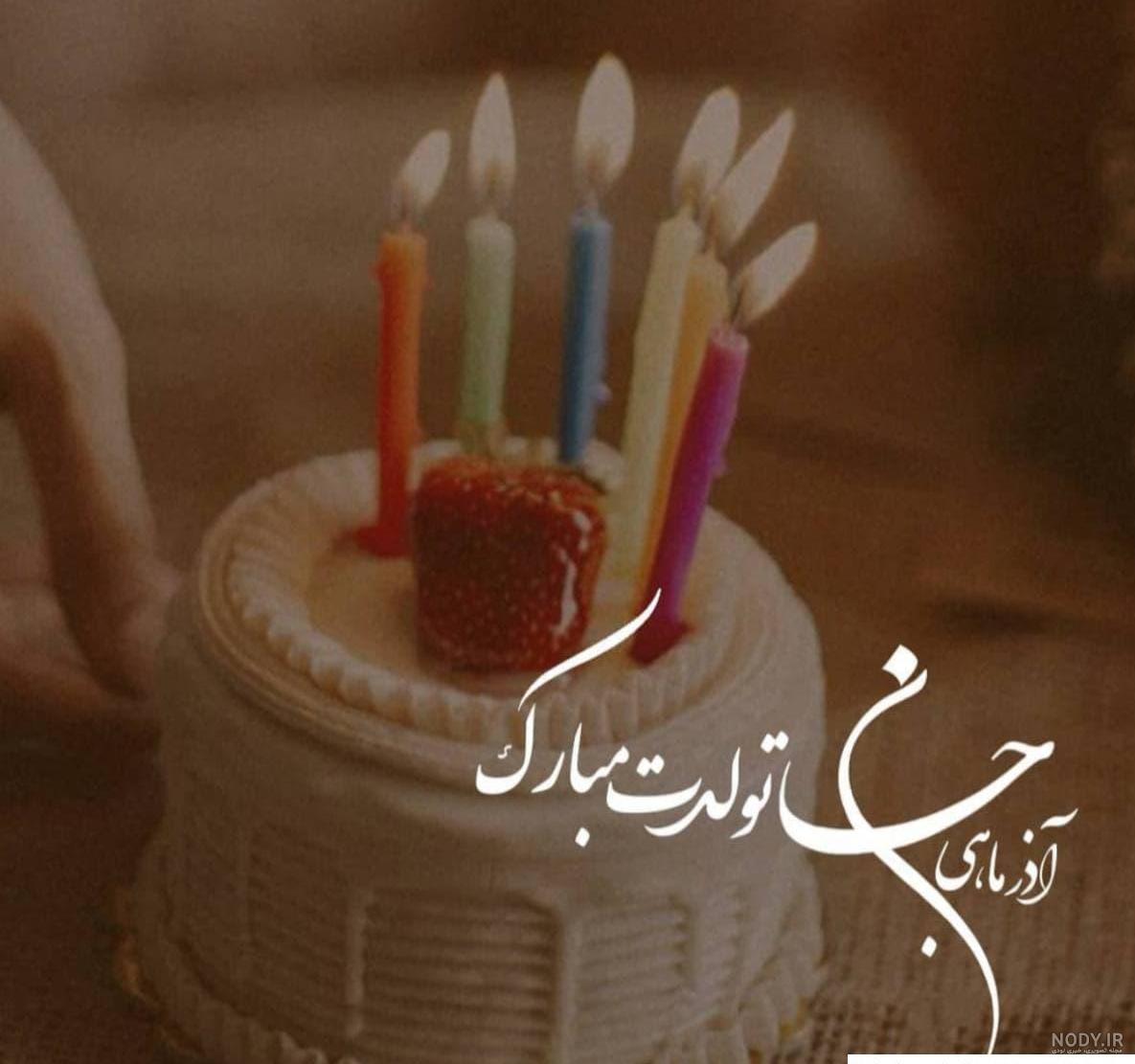 عکس نوشته تبریک تولد آذر ماهی + آذر ماهی جان تولدت مبارک عکس نوشته تبریک تولد آذر ماهی + آذر ماهی جان تولدت مبارک