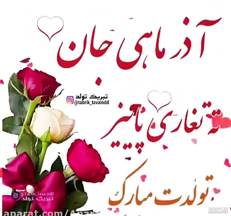 عکس نوشته تولد مبارک اذر | (عکس پروفایل تولد تیر اذر جدید ) عکس نوشته تولد مبارک اذر | (عکس پروفایل تولد تیر اذر جدید )