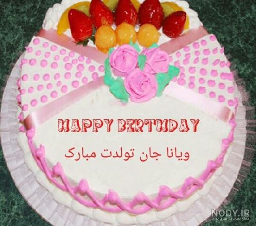 عکس نوشته تولد ویانا - عکس نودی عکس نوشته تولد ویانا - عکس نودی