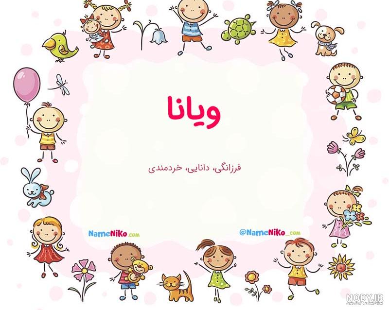 عکس نوشته تولد ویانا - عکس نودی عکس نوشته تولد ویانا - عکس نودی