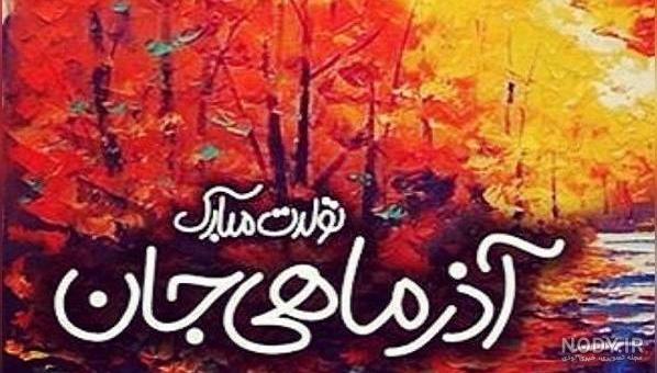 عکس تولدت مبارک آذر ماهی جان