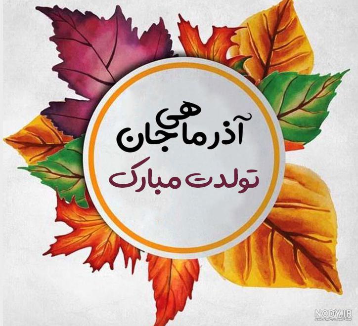 عکس نوشته تولدت مبارک آذر ماهی - عکس نودی عکس نوشته تولدت مبارک آذر ماهی - عکس نودی