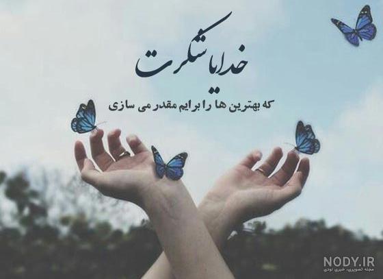 عکس نوشته خدایا شکرت برای پروفایل با متن زیبا عکس نوشته خدایا شکرت برای پروفایل با متن زیبا
