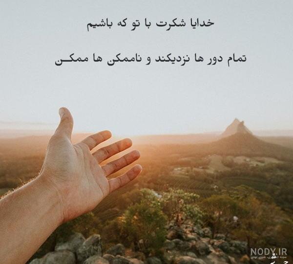عکس نوشته خدایا شکرت خیلی زیبا - عکس نودی عکس نوشته خدایا شکرت خیلی زیبا - عکس نودی