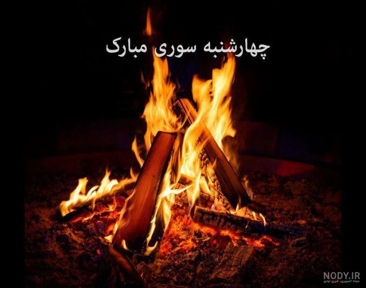 عکس های نوشته دار از چهارشنبه سوری برای پروفایل