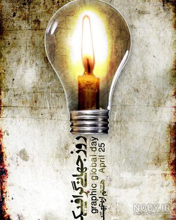 عکس نوشته روز گرافیک