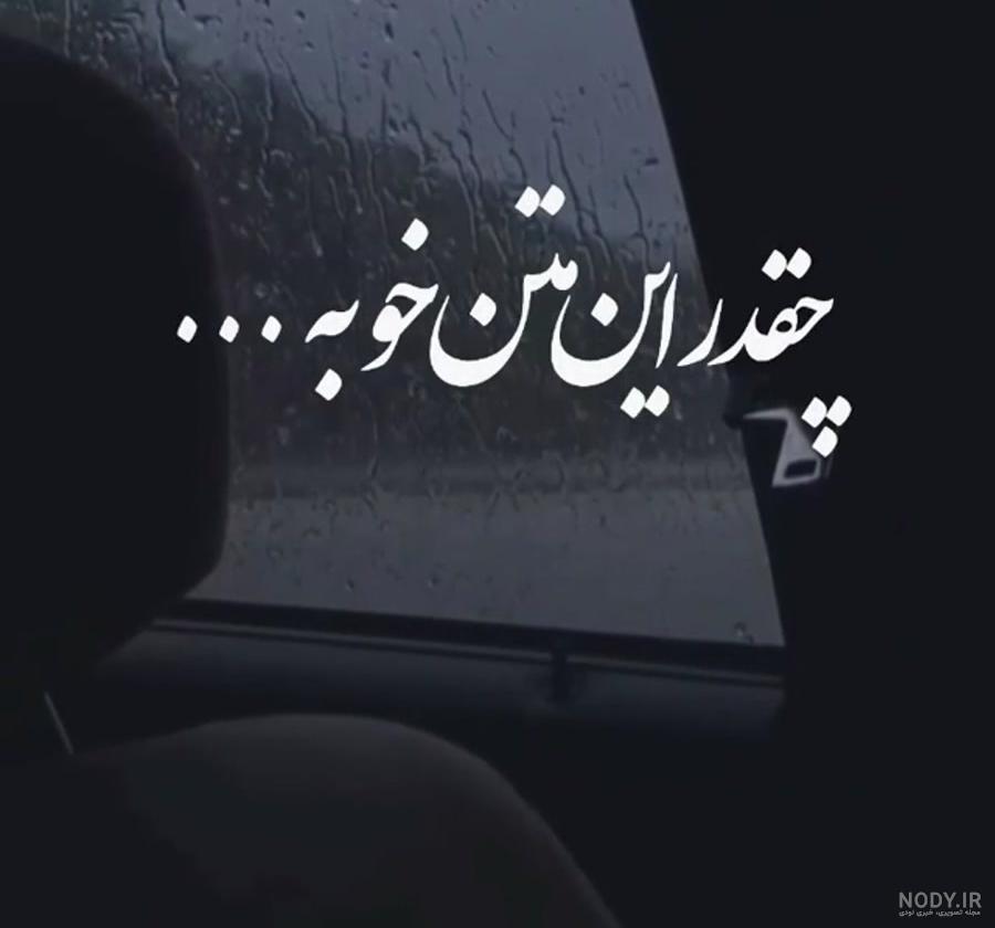 عکس نوشته زیبا و مفهومی برای وضعیت واتساپ - عکس نودی عکس نوشته زیبا و مفهومی برای وضعیت واتساپ - عکس نودی