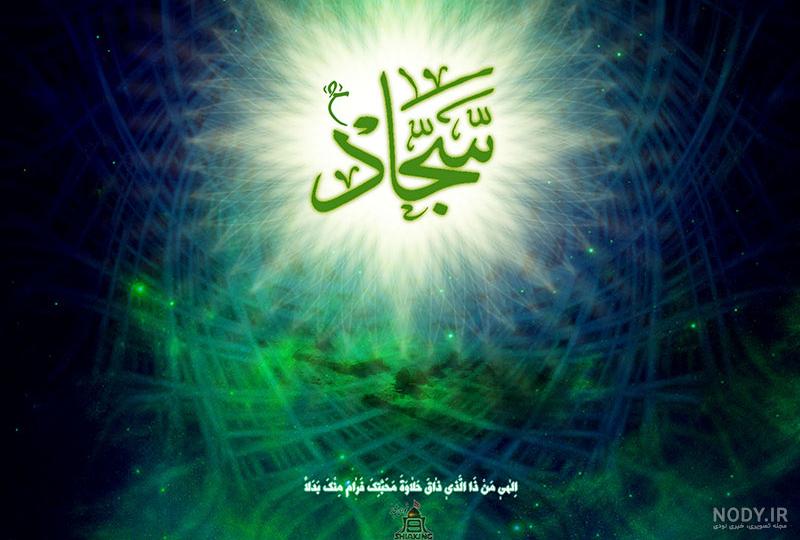 عکس نوشته سجاد جان دوست دارم ❤️ [ بهترین تصاویر ]