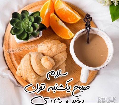 عکس نوشته سلام صبح یکشنبه تون بخیر - عکس نودی