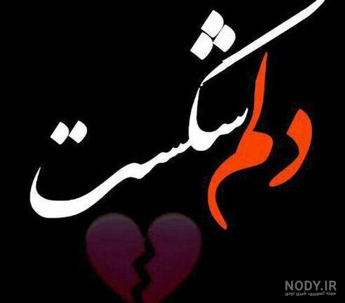 عکس نوشته شکست عشقی عکس نوشته شکست عشقی