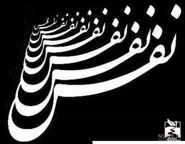 عکس نوشته نام نفس ❤️ [ بهترین تصاویر ]