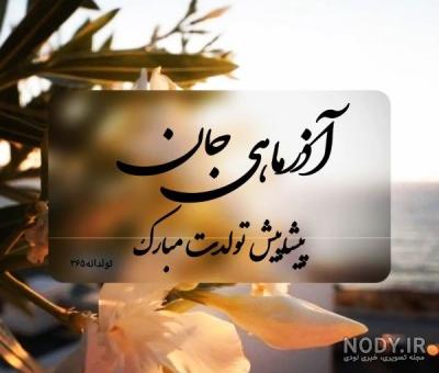 عکس نوشته ی آذر ماهی جان تولدت مبارک عکس نوشته ی آذر ماهی جان تولدت مبارک
