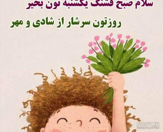 عکس نوشته یکشنبه با متن و جملات روز یکشنبه بخیر