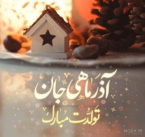 عکس پروفایل آذر ماهی جان تولدت مبارک عکس پروفایل آذر ماهی جان تولدت مبارک