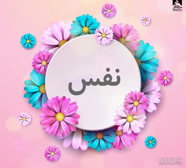 عکس پروفایل اسم نفس با تصویر نوشته های گرافیکی و بسیار زیبا عکس پروفایل اسم نفس با تصویر نوشته های گرافیکی و بسیار زیبا