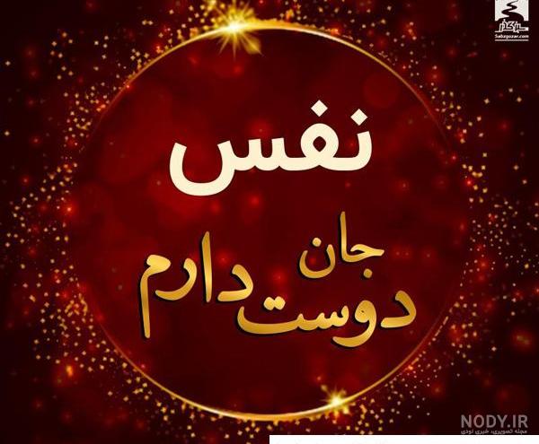 عکس پروفایل اسم نفس با تصویر نوشته های گرافیکی و بسیار زیبا عکس پروفایل اسم نفس با تصویر نوشته های گرافیکی و بسیار زیبا