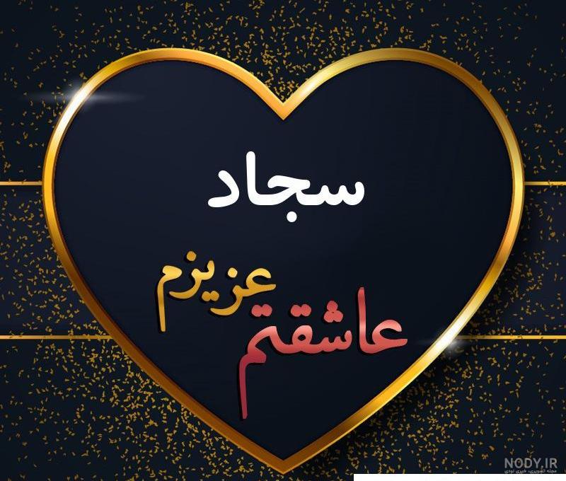 عکس پروفایل سجاد به انگلیسی عکس پروفایل سجاد به انگلیسی