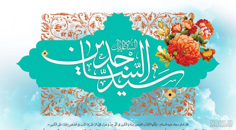عکس پروفایل و عکس نوشته ولادت امام سجاد (ع) - ستاره عکس پروفایل و عکس نوشته ولادت امام سجاد (ع) - ستاره