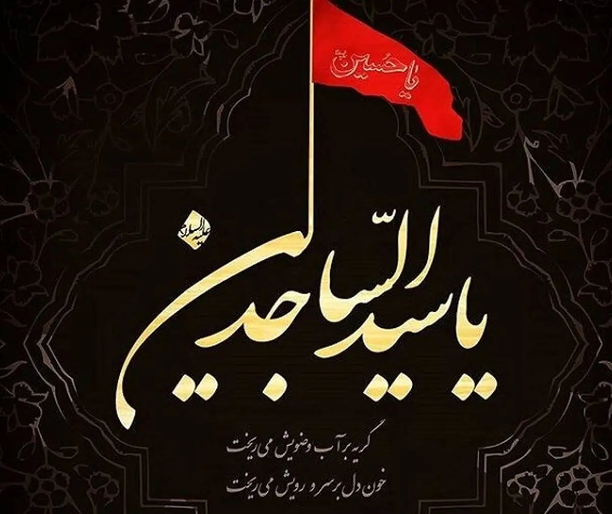 عکس پروفایل و عکس نوشته ولادت امام سجاد (ع) - ستاره عکس پروفایل و عکس نوشته ولادت امام سجاد (ع) - ستاره