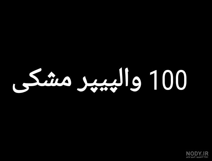 عکس پس زمینه دارک کیوت