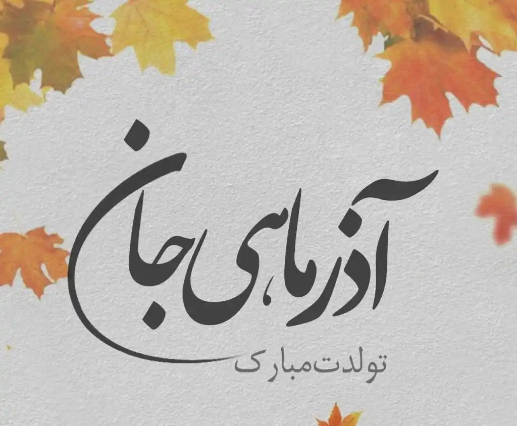 عکس پیشاپیش تولدت مبارک آذر ماهی جان عکس پیشاپیش تولدت مبارک آذر ماهی جان