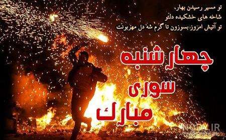 عکس چهارشنبه سوری