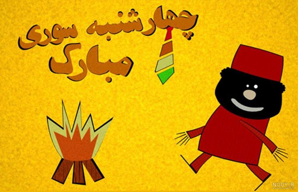 عکس چهارشنبه سوری قدیم