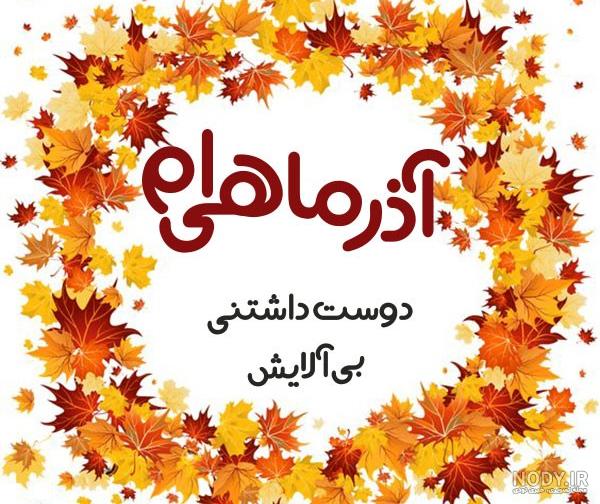 متن تبریک تولد آذر ماهی عاشقانه و جدید به همسر، رفیق + عکس نوشته متن تبریک تولد آذر ماهی عاشقانه و جدید به همسر، رفیق + عکس نوشته