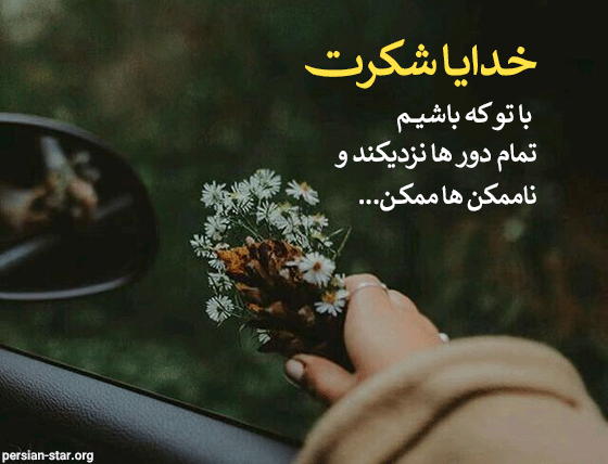 متن زیبای خدایا شکرت + جملات زیبای شکرگزاری به درگاه پروردگار متن زیبای خدایا شکرت + جملات زیبای شکرگزاری به درگاه پروردگار