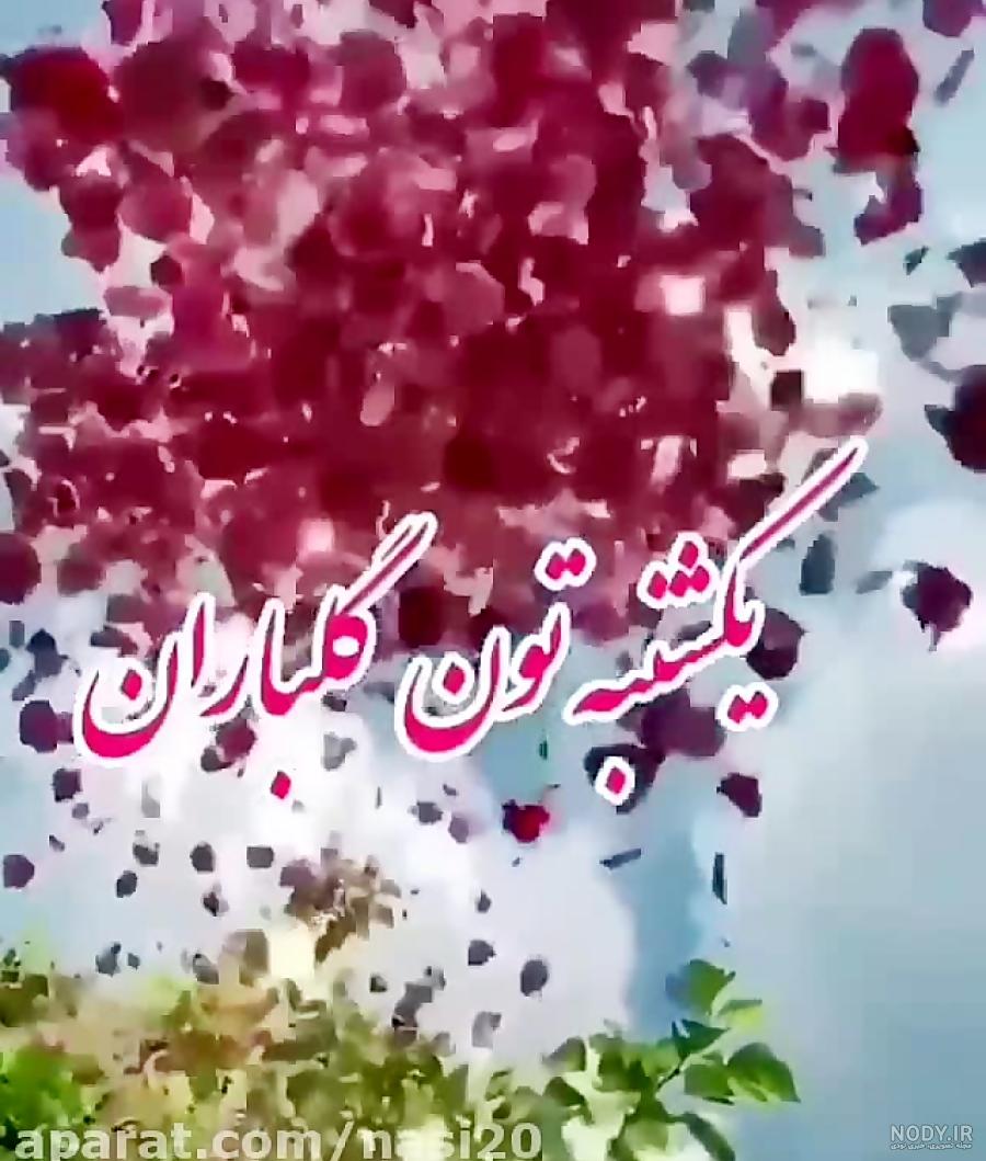 متن صبح بخیر یکشنبه + سلام صبح بخیر روز یکشنبه