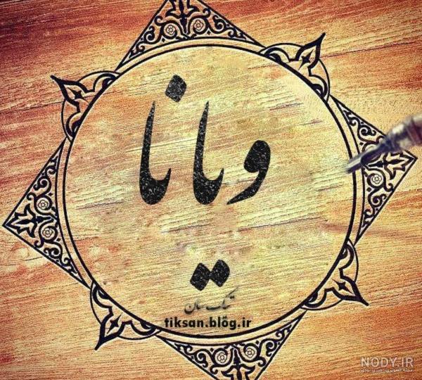 ویانا - معنی در دیکشنری آبادیس ویانا - معنی در دیکشنری آبادیس