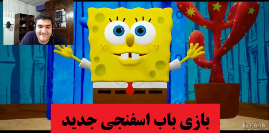 پارت 8 واکترو Spongebob Battle for Bikini Bottom باب اسفنجی نبرد برای بیکی باتم پارت 8 واکترو Spongebob Battle for Bikini Bottom باب اسفنجی نبرد برای بیکی باتم