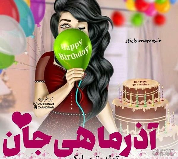 پیام تبریک به خواهر آذر ماهی پیام تبریک به خواهر آذر ماهی