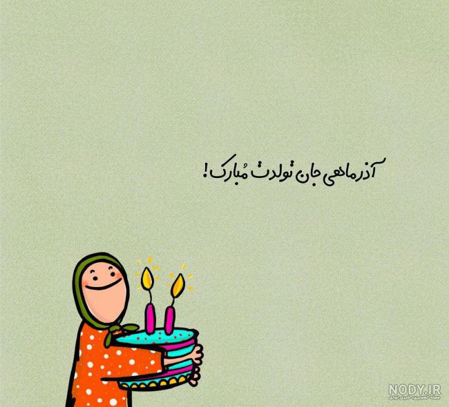 ۳۰ متن تبریک تولد آذر ماهی + عکس و کلیپ جدید و باحال متولدین آذر ۳۰ متن تبریک تولد آذر ماهی + عکس و کلیپ جدید و باحال متولدین آذر