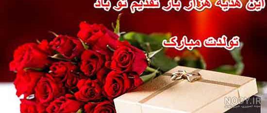 عکس متن تولدت مبارک دخترم عکس متن تولدت مبارک دخترم