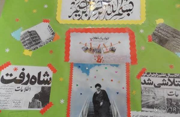 20 ایده بسیار زیبا برای روزنامه دیواری دهه فجر و 22 بهمن