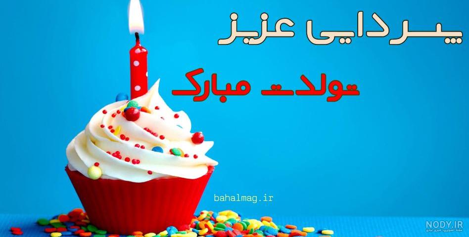 اس ام اس و پیام تبریک تولد به پسر خاله و پسر دایی و پسر عمو و پسر عمه